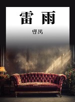 雷雨封面