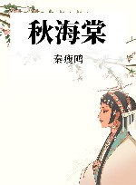 民国经典小说  秋海棠