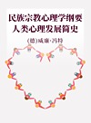 民族宗教心理学纲要  人类心理发展简史封面