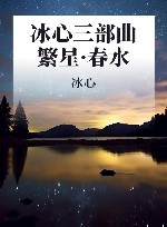 冰心三部曲  繁星·春水