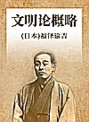 文明论概略封面