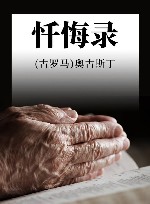 忏悔录封面