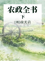农政全书  下封面