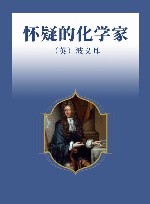 怀疑的化学家