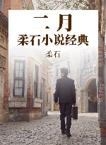 二月  柔石小说经典