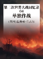 第二次世界大战回忆录  4  单独作战