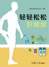 轻轻松松好腰腿
