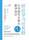 呼应学习任务群  小学语文大单元教学设计  一、二年级