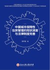 中国城市保障性住房管理的现状调查与法律制度完善