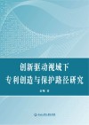 创新驱动视域下专利创造与保护路径研究