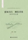 温州职业技术学院学报特色栏目文丛  致知力行继往开来  温州研究论集