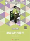 中等职业技术学校十四五规划艺术设计专业系列教材  服装陈列与展示