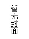 高等职业学校十四五规划民航服务类系列教材  民航乘务英语封面