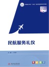高等职业学校十四五规划民航服务类系列教材  民航服务礼仪封面