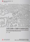 地域城乡历史文化聚落研究书系  水利社会影响下宁波城乡历史聚落形态研究