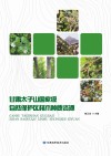 甘肃太子山国家级自然保护区林木种质资源封面