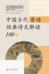 中国古代劳动经典诗文解读100篇