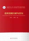 普通高等学校十四五规划公共管理类专业新形态精品教材  政务流程分析与优化