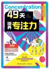 49天培养专注力  2  坐得住封面