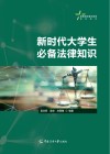 高等院校通识教育规划教材  新时代大学生必备法律知识