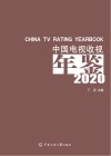 中国电视收视年鉴 2020封面