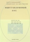 高等职业教育汽车技术类十四五技能型人才培养活页式教材  新能源汽车电机及控制系统检修