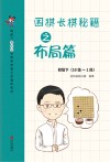 围棋长棋秘籍之布局篇  初级  下  十级-一段