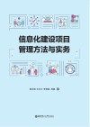 信息化建设项目管理方法与实务封面