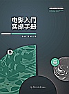 电影入门实操手册封面