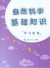 自然科学基础知识学习指要