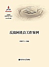反贫困社会工作案例封面