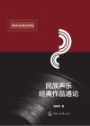 民族声乐经典作品通论