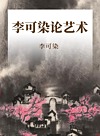 李可染论艺术封面