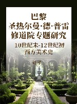 巴黎圣热尔曼·德·普雷修道院专题研究 10世纪末-12世纪初 西方美术史