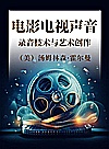 电影电视声音 录音技术与艺术创作封面