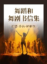 舞蹈和舞剧书信集