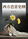 西方芭蕾史纲