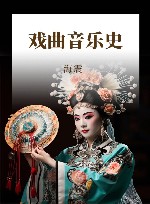 戏曲音乐史封面