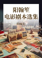 阳翰笙电影剧本选集