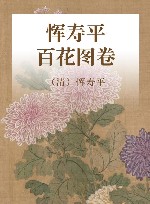 清·恽寿平《百花图卷》