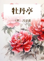 牡丹亭