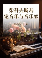 柴科夫斯基论音乐与音乐家