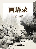画语录
