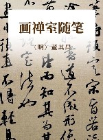 画禅室随笔 封面