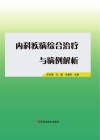 内科疾病综合治疗与病例解析
