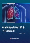 呼吸科疾病诊疗技术与内镜应用封面