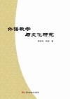 外语教学与文化研究封面