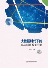 大数据时代下的临床科研数据挖掘封面