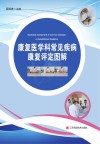 康复医学科常见疾病康复评定图解封面
