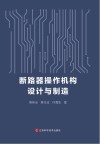 断路器操作机构设计与制造封面